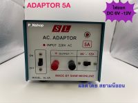 SL-5A อะแดปเตอร์ 5A หม้อแปลงไฟ แปลงไฟเข้า 220V ออกไฟ DC 6V กับ 12V ‘SL’