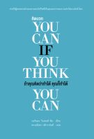 ถ้าคุณคิดว่าทำได้ คุณก็ทำได้ You can if you think you can