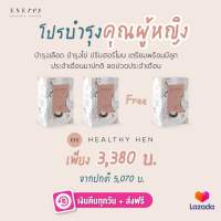 เซตเตรียมพร้อมเป็นคุณแม่ (2 Free 1) ENEres 01 (Healthy Hen) บำรุงเลือด บำรุงไข่ เตรียมพร้อมมีลูก