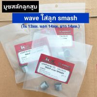 บูชสลักลูกสูบ wave ใส่ลูกสูบ smash (13*14*14) บูชลูกสูบแต่ง เวฟ ลงลูก สแมช (1ชุด มี 2ตัว)