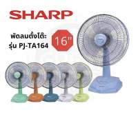 พัดลม SHARP 16" คละสี