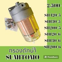 กรองดักน้ำ ซูมิโตโม่ SH120-5 SH130-5 SH200-5 SH120-6 SH130-6 SH200-6 กรองดีเซล โซล่าดักน้ำ กรองน้ำมันแยกน้ำ #อะไหล่รถขุด #อะไหล่รถแมคโคร #อะไหล่แต่งแม็คโคร  #อะไหล่ #รถขุด #แมคโคร #แบคโฮ #แม็คโคร #รถ #เครื่องจักร #อะไหล่แม็คโคร