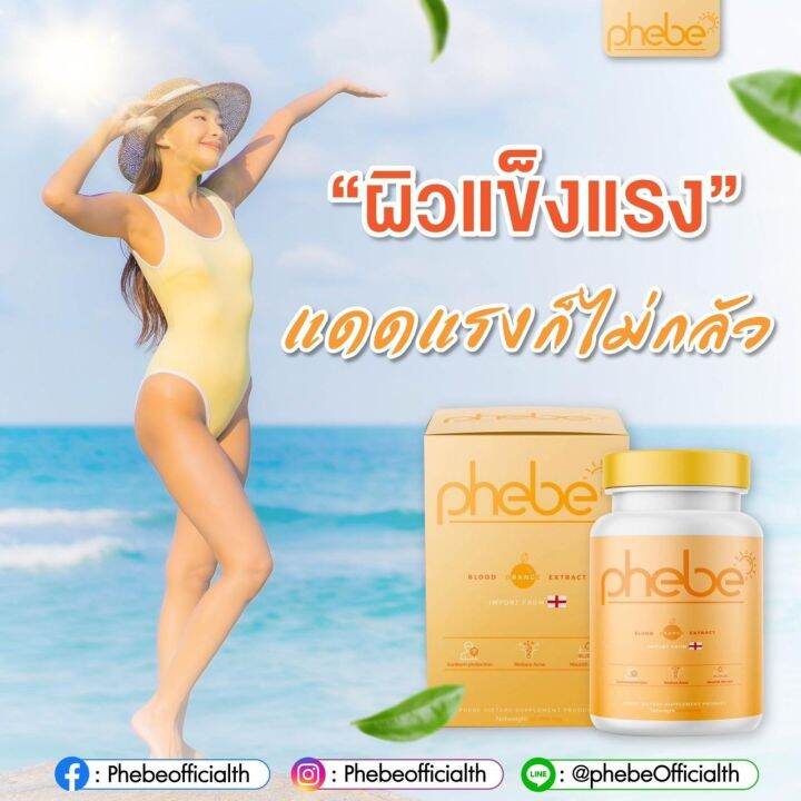 วิตามินกันแดด-phebe-พีบี-อาหารเสริม-บำรุงผิว-กันแดด-ปกป้องผิวจากแดด-ลดรอยแดง-จากสิว-ผิวที่ถูกแสงแดดทำร้าย