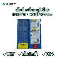 เม็ดมีดกลึง INSERT DCGT070204