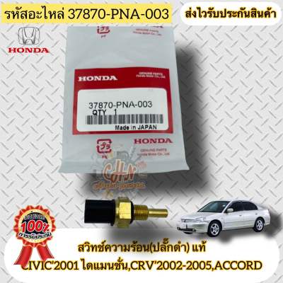 สวิทช์ความร้อน(ปลั๊กดำ) แท้ รหัสอะไหล่37870-PNA-003 ยี่ห้อHONDAรุ่นCIVIC’2001 ไดแมนชั่น,CRV’2002-2005,ACCORD