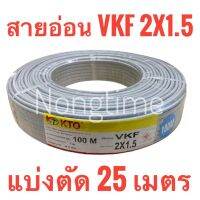 สายอ่อน VKF 2x1.5 แบ่งตัด 25 เมตร