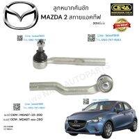 ลูกหมากคันชัก MAZDA2 สกายแอคทีฟ ลูกหมากคันชัก มาสด้า2 ปี2014ขึ้นไป ต่อ 1 คู่ BRAND CERA เบอร์ OEM : MDA6T-32-280 เบอร์OEM : MDA6T-32-290 CE-MZ01L CE-MZ01R