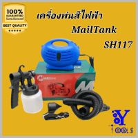 MailTank เครื่องพ่นสีไฟฟ้า 650 วัตต์ 1000ซีซี  SH117