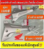 สเตย์พักเท้าหลัง Wave125i (ไฟเลี้ยวบังลม) รับประกันของแท้เบิกศูนย์?