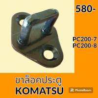 ขาล็อคประตู โคมัตสุ KOMATSU PC200-7 PC200-8 ขาล็อคตัวยู ขาล็อคประตูห้องโดยสาร อะไหล่-ชุดซ่อม อะไหล่รถขุด อะไหล่รถแมคโคร