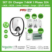 Schneider SET EV Charger 7.4kW + กันดูด RCCB + MCB + Under Voltage + Surge + Consumer Unit 4 / 12 ช่อง เครื่องชาร์จรถยนต์ไฟฟ้า