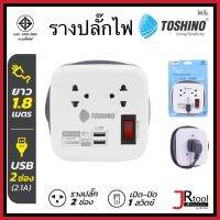 Toshino รางปลั๊กไฟ ปลั๊กพ่วง XP-1.8M  1 สวิตช์ 2 ช่องเสียบ 2 USB สายไฟ 1.8 เมตร