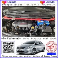 ค้ำโช๊คหน้า HPD Racing ค้ำโช๊ค Vios gen2ตรงรุ่น Toyota Vios Gen2 2007-2012 ผลิตจาก Aluminum alloy