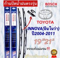 ก้านปัดน้ำฝนBOSCH( 1 คู่ก้านพร้อมยาง)TOYOTA INNOVA(อินโนว่า)ปี2004-2011เท่นนั้น‼️ใส่ได้ชัวร์ ?%