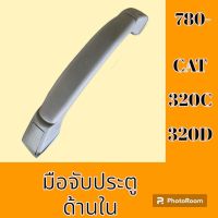 มือเปิดประตู ด้านใน แคท CAT 320C 320D มือจับประตู #อะไหล่รถขุด #อะไหล่รถแมคโคร #อะไหล่แต่งแม็คโคร  #อะไหล่ #รถขุด #แมคโคร #แบคโฮ #แม็คโคร #รถ #เครื่องจักร #อะไหล่แม็คโคร