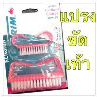 แปรงขัดเท้า ยี้ห้อ Trim ( 1 ห่อมี 2 ด้ามแปรง )