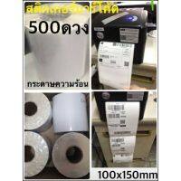 -	#กระดาษสติกเกอร์บาร์โค้ดความร้อน 100x150mm. แกน 1.5" -	บรรจุ 500 ดวง/1ม้วน สามารถใช้ติดกล่องพัสดุ หรือ ปริ้นที่อยู่ หรือ ออเดอร์ต่างๆ -	ปริ้นง่าย ไม่ต้องใช้หมึกริบบอน ตัวหนังสือคมชัด