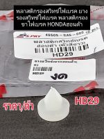 พลาสติกรองสวิทช์ไฟเบรค ยางรองสวิทช์ไฟเบรค พลาสติกรองขาไฟเบรค HONDAฮอนด้า HD29 ราคา/ตัว พลาสติกเกรดAพรีเมี่ยม