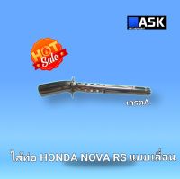 ?ไส้ท่อไอเสีย ไส้ท่อเลื่อน รุ่น honda NOVA-RS?โนวา Rs (แบบเลื่อน)อย่างดี สีชุบ 2เสียง!สินค้าคุณภาพโรงงานเกรด a ‼️?