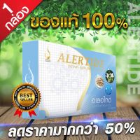 อเลอไทด์(ALERTIDE) อาหารเสริมสำหรับสมองและระบบประสาท 1 กล่องบรรจุ 30 เม็ด