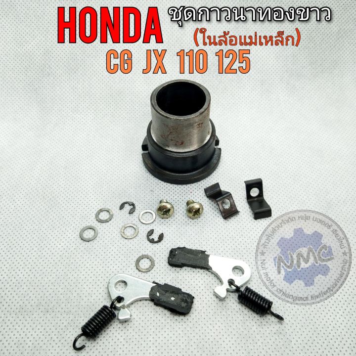 กาวนาทองขาว-cg-jx-110-125-ชุดกาวนาทองขาว-ในล้อแม่เหล็ก-honda-cg-jx-110-125