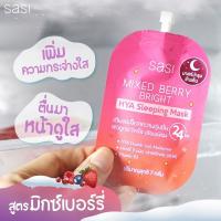 sasi Mixed Berry Bright Hya Sleeping Mask ศศิ ไฮยา สลิปปิ้ง มาส์ก สูตรเบอร์รี่9ชนิด จากฝรั่งเศส ผิวขาวกระจ่างใส เรียบเนียน (ซอง 7g)