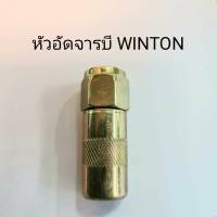 หัวอัดจารบีทองเหลือง WINTON  ราคาต่ออัน [ธนัญการค้า (คลองถม)]