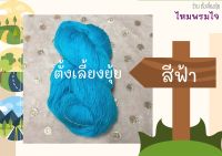 ไหมพรมไจ น้ำหนัก 75 กรัม ขนาดเบอร์ 3 ply