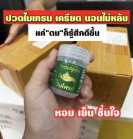 เซต 5 กระปุก✅พร้อมส่ง ของแท้ ถูกที่สุด ยาดมสมุนไพร วินไพรด์WINPRIDE บรรเทาอาการปวดหัว วิงเวียนศีรษะ  ไมเกรน  หน้ามืด คล้ายจะเป็นลม