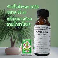 กลิ่นนกแก้วเขียว PARROT GREEN หัวเชื้อน้ำหอม 100%