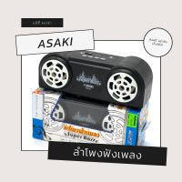 ASAKI ลำโพงฟังเพลง แบบเสียบสาย ไม่ใช่ลำโพงบลูทูธ ต่อกับแฟลชไดร์ฟหรือ SD Card แบสแน่น