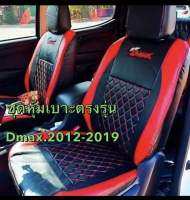 หุ้มเบาะ D-MAX 2012-2019. ตรงรุ่น ตัวแรกถึงปัจจุบัน หุ้มเบาะรถยนต์ ลดการสะสมเชื้อโรค สวมทับใด้เรยไม่ต้องรื้อ เบาะเดิม  งานสวยเข้ารูป กระชับ ไม่ยืด ไม่ย้วย คะ รุ่น 4 ประตู คะ