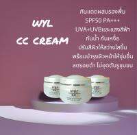 กันแดดวีแอล wyl  กันแดดหน้าสวย ปรับสีผิวให้สว่างขึ้น 1-2ระดับ คุมมันกันเหงื่อ +กล่องหรือถุงสุดหรู