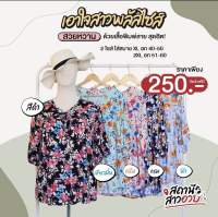 Store grow เสื้อคอวี แขนสามส่วน หน้าผ้ากว้าง ลายดอกกุหลาบ ช่วยพรางหน้าท้อง ต้นแขน อก 60 นิ้ว 130 โล ใส่ได้สบาย "ออกแบบเพื่อ สาวอวบ Plus Size"