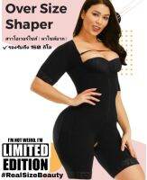 ชุดกระชับสัดส่วน Oversize Shaper ชุดลดน้ำหนักไซส์หายาก ใช้หลังดูดlipo,bodytide  เป้าเปิด