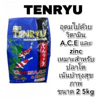 อาหารปลาคาร์ฟ เท็นริวน้ำเงิน TENRYU 2.5kg