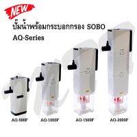 ส่งเร็ว ส่งไว! ปั๊มน้ำพร้อมกระบอกกรอง SOBO AQ-500F ,AQ-1000F ,AQ-1500F ,AQ-2000F Aquarium Filter Pump ราคาพิเศษ Promotion Price รับประกัน ของแท้ คุณภาพ