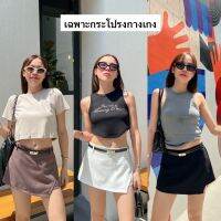 Nudeaholic ?? New mini skort กระโปรงกางเกงรุ่นใหม่ มีเข็มขัดแถมให้ เพิ่มความแซบด้วยชายปาดข้าง