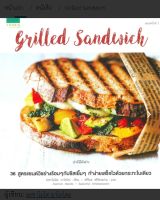 หนังสือ ตำราทำอาหาร Grill sanwich แซยวิชย่าง