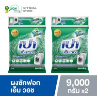 [ขายยกแพค = 2 ถุง] PAO M Wash ผงซักฟอกเปา เอ็ม วอช ขนาด 9,000 กรัม พร้อมส่ง