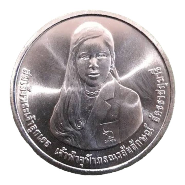 เหรียญ-สะสม-ที่ระลึก-5-รอบ-เจ้าฟ้าจุฬาภรณวลัยลักษณ์ฯ-nbsp-2560-unc