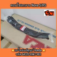 คอนโซลกลาง Nova โนวา S/RS ?อะไหล่แท้ศูนย์ Honda? รหัส 64320-KW7-901