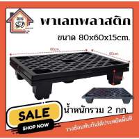 พาเลท พลาสติก ขนาด80x60x15cm รุ่บระบายอากาศ น้ำหนัก2kg