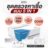 ชุดตรวจใช้ตรวจหาเชื้อไข้หวัดใหญ่ Flu / RSV 1 ชุดทดสอบ