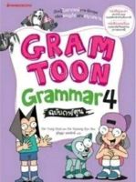 GRAMTOON Grammar ฉบับการ์ตูน เล่ม 4 :ชุด GramToon