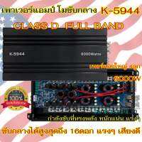 เพาเวอร์แอมป์ โมขับกลาง K-5944 CLASS-D FullBand เพาเวอร์แอมป์ขับกลาง ขับกลางได้สูงสุดถึง16ดอก เสียงดี หนักแน่น ให้กำลังขับที่ทรงพลัง จำนวน1ตัว?