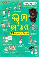 ฉุดดวง 33 ข้อห้าม ขจัดโชคร้าย  โดย หมดช้าง ทศพร ศรีตุลา