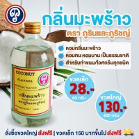 กลิ่นมะพร้าว (ภูรินภูริชญ์) กลิ่นผสมอาหารที่ดีที่สุด