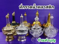 ที่กรวดน้ำ ที่กรวดน้ำพลาสติก ที่กรวดน้ำสีใส ที่กรวดน้ำสีทอง ที่กรวดน้ำพกพา ขายเป็น 1 ชุด มี 2 ทรง พร้อมส่ง