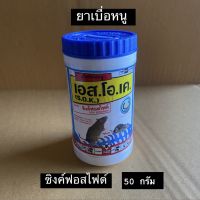 ยาเบื่อหนู สารกำจัดหนู ซิงค์ฟอสไฟด์ ขนาด 50 กรัม